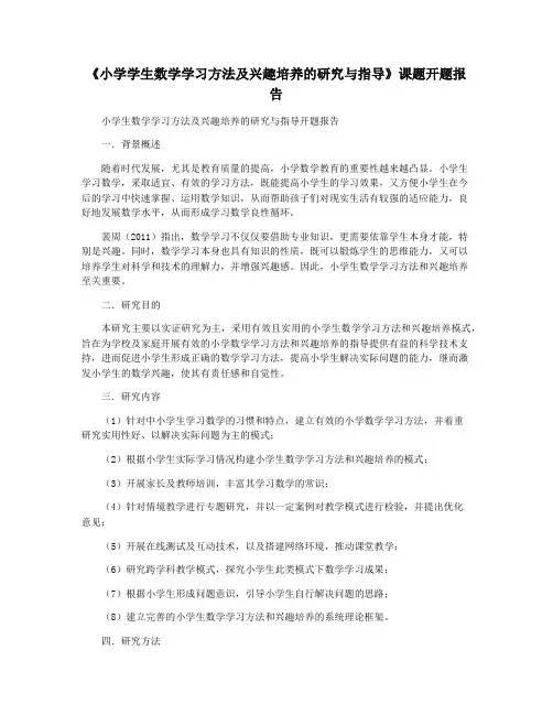 《小学学生数学学习方法及兴趣培养的研究与指导》课题开题报告