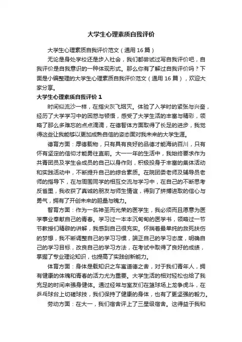 大学生心理素质自我评价范文（通用16篇）