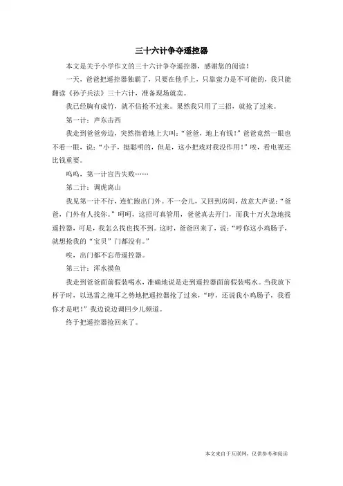 三十六计争夺遥控器_小学作文