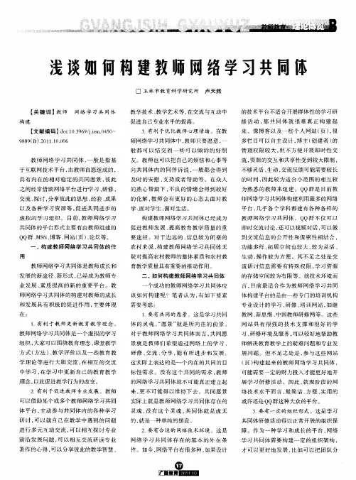 浅谈如何构建教师网络学习共同体