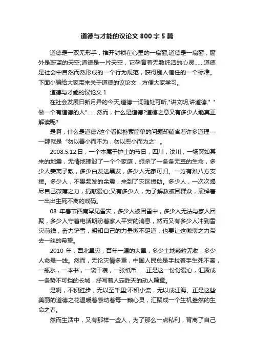 道德与才能的议论文800字5篇