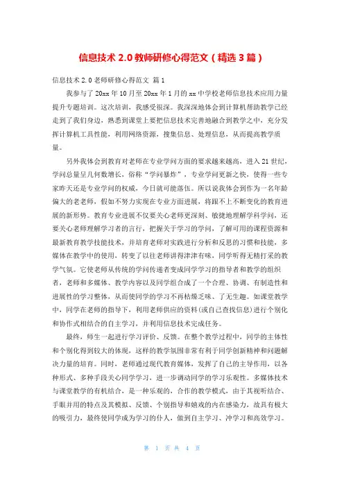 信息技术2.0教师研修心得范文(精选3篇)