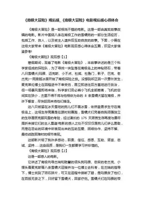 《南极大冒险》观后感_《南极大冒险》电影观后感心得体会