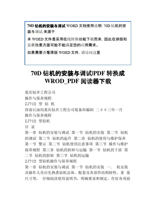 70D钻机的安装与调试