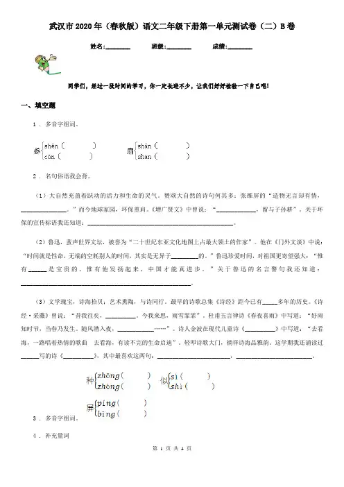 武汉市2020年(春秋版)语文二年级下册第一单元测试卷(二)B卷