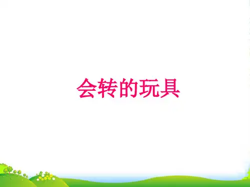 人教版二年级美术：《会转的玩具》课件4