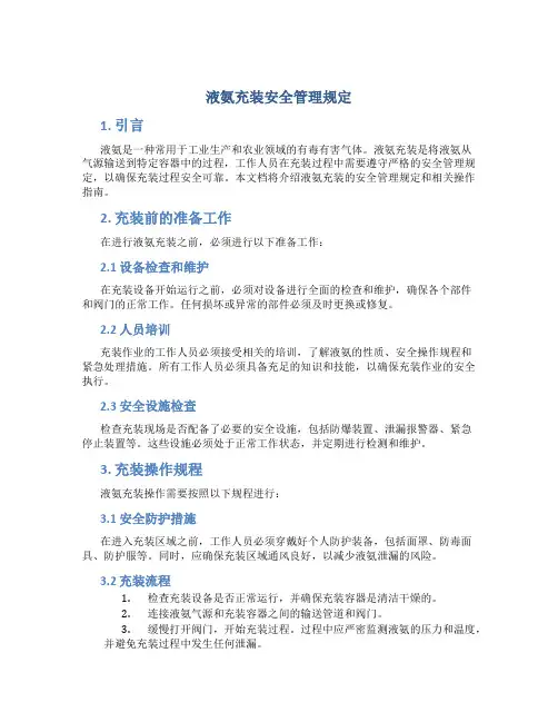 液氨充装安全管理规定