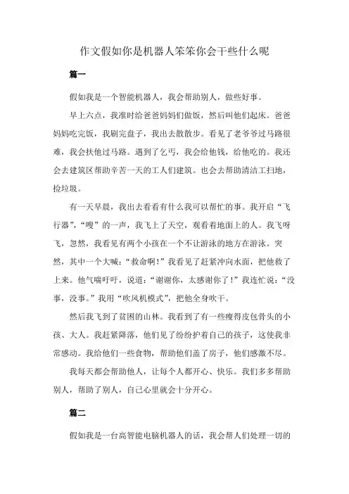 作文假如你是机器人笨笨你会干些什么呢