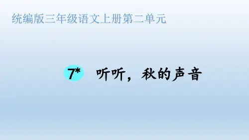 人教版部编版语文三年级上册《听听,秋的声音》优秀教学课件