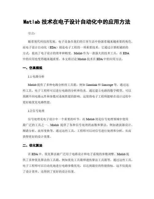 Matlab技术在电子设计自动化中的应用方法