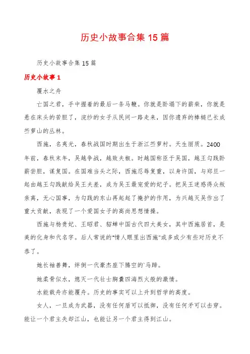 历史小故事合集15篇