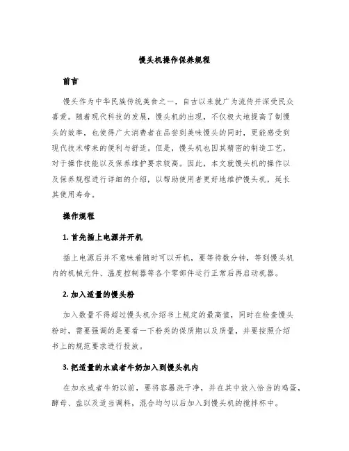 馒头机操作保养规程