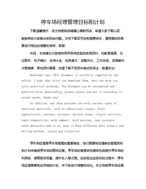 停车场经理管理目标和计划