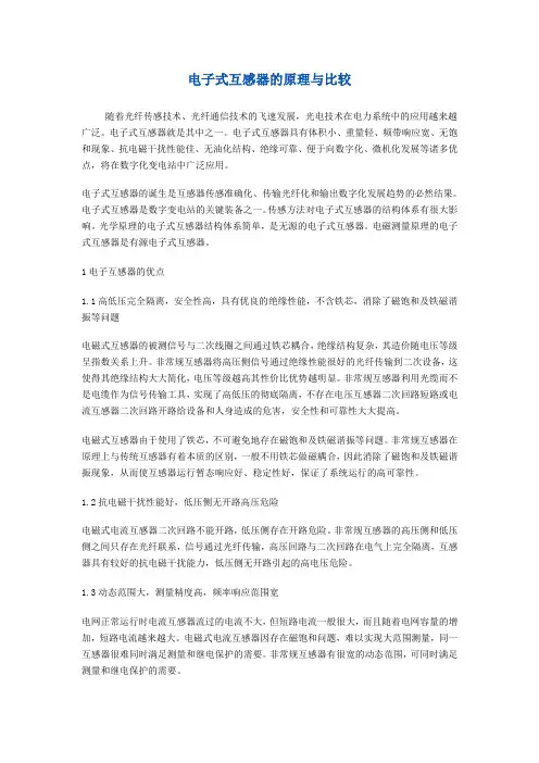 (完整版)电子式互感器的原理与比较