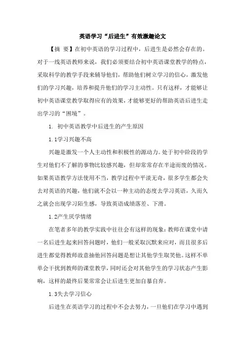 英语学习“后进生”有效激趣论文