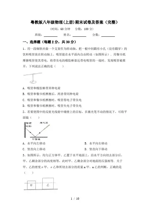 粤教版八年级物理(上册)期末试卷及答案(完整)
