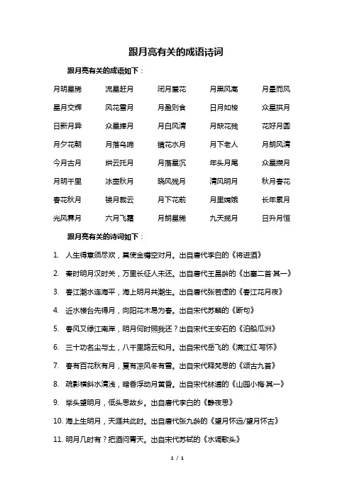 跟月亮有关的成语诗词