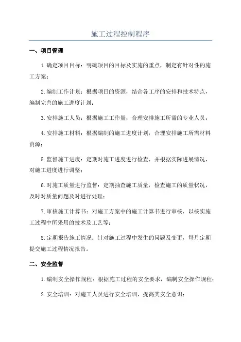 施工过程控制程序