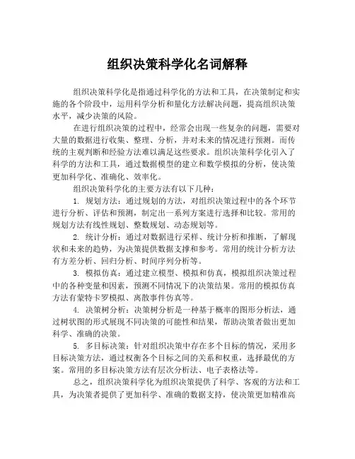 组织决策科学化名词解释