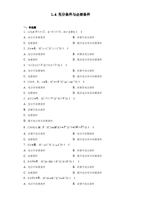 充分条件与必要条件(习题作业)原卷版--2023年初升高暑假衔接之高一数学