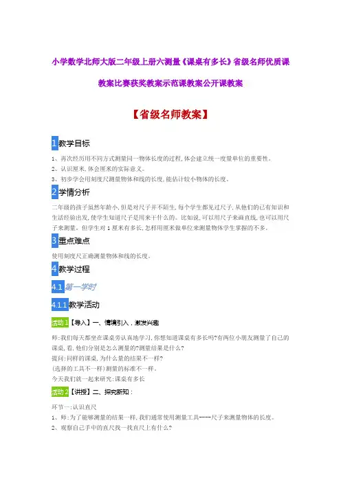 小学数学北师大版二年级上册六测量《课桌有多长》省级名师优质课教案比赛获奖教案示范课教案公开课教案