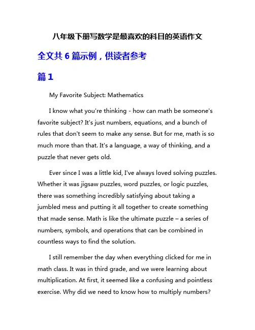 八年级下册写数学是最喜欢的科目的英语作文