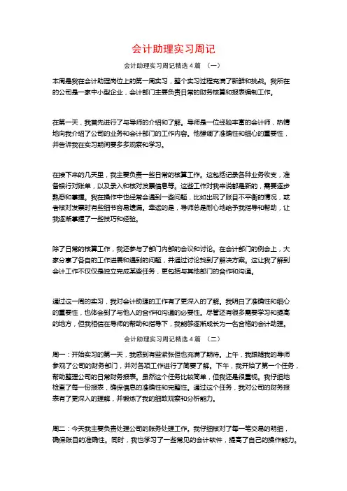 会计助理实习周记4篇