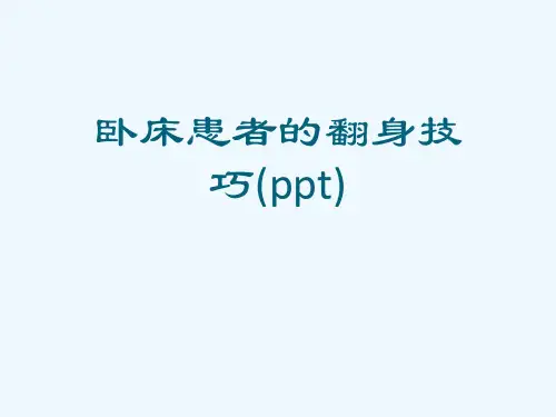 卧床患者的翻身技巧(ppt)