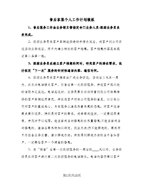 售后客服个人工作计划模板（五篇）