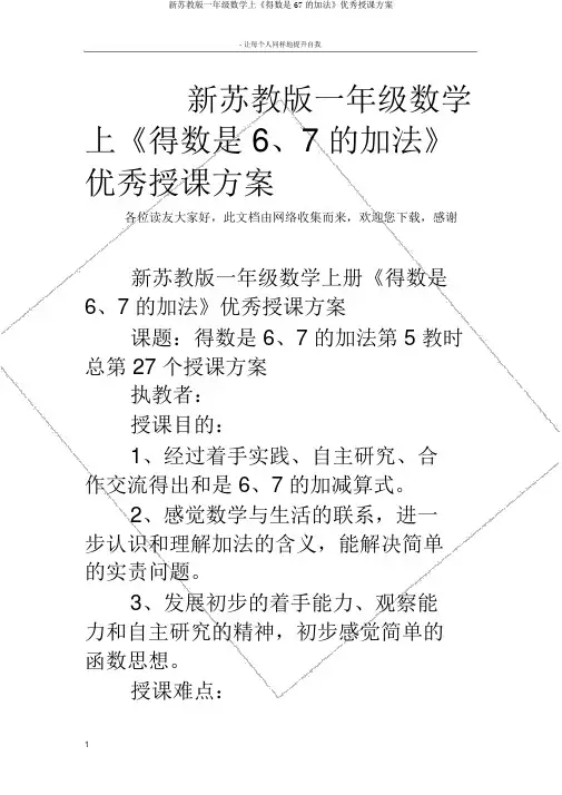新苏教版一年级数学上《得数是67的加法》优秀教学设计