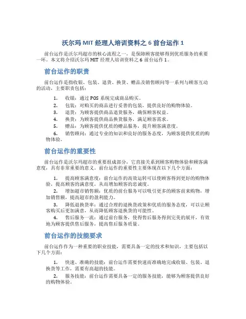 沃尔玛MIT经理人培训资料之6前台运作1