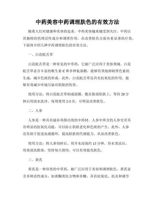 中药美容中药调理肤色的有效方法