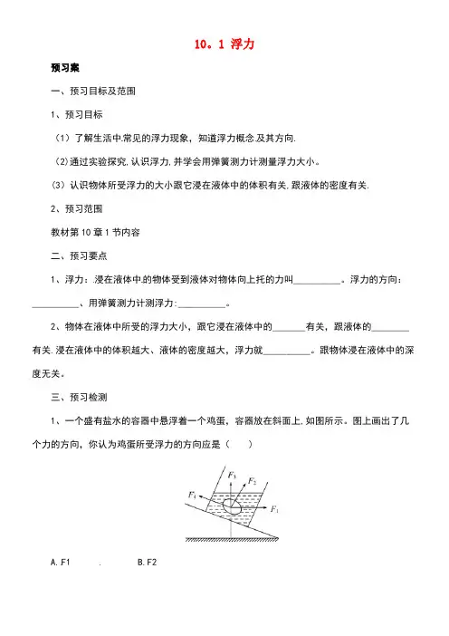 八年级物理下册10.1浮力导学案新人教版