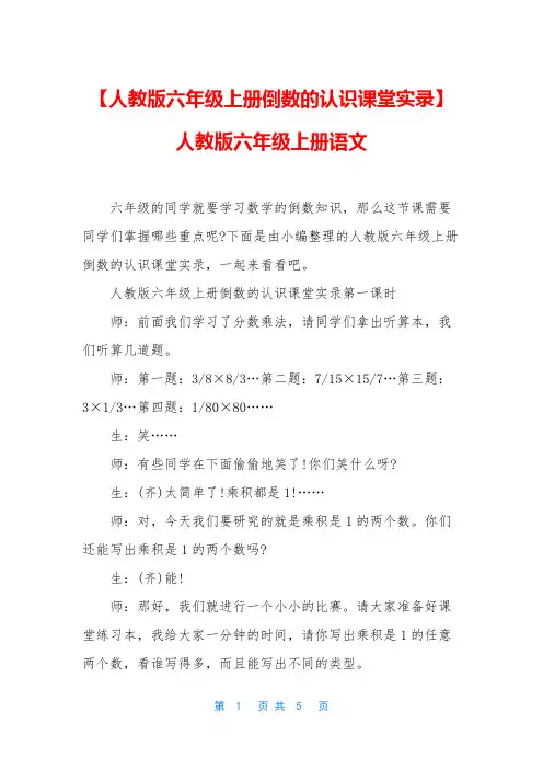 【人教版六年级上册倒数的认识课堂实录】人教版六年级上册语文