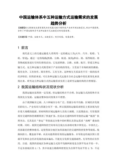 中国运输体系中五种运输方式运输需求的发展趋势分析