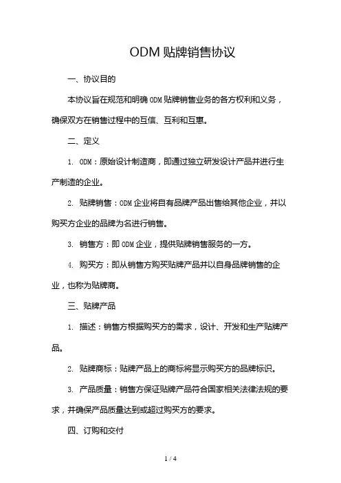 ODM贴牌销售协议2024