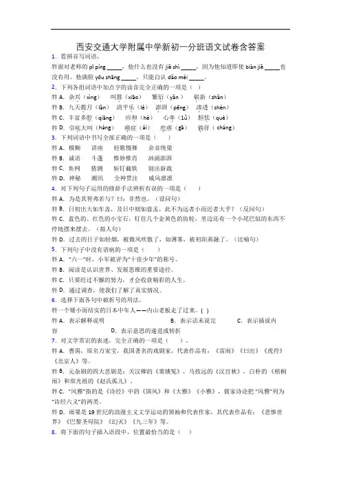西安交通大学附属中学新初一分班语文试卷含答案