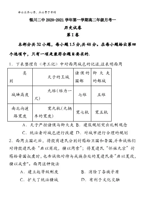 宁夏银川市第二中学2020-2021学年高二上学期月考(一)历史试题含答案