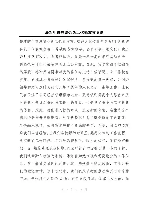 最新年终总结会员工代表发言5篇