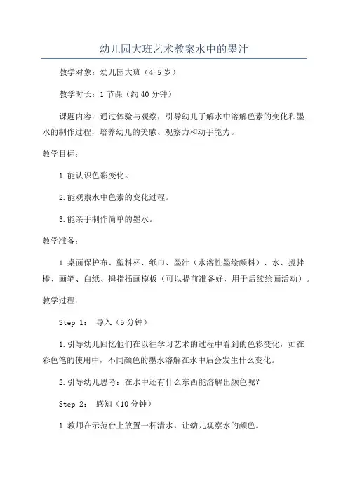 幼儿园大班艺术教案水中的墨汁