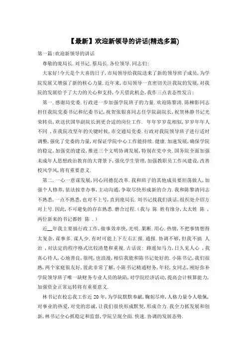 【最新】欢迎新领导的讲话(精选多篇)