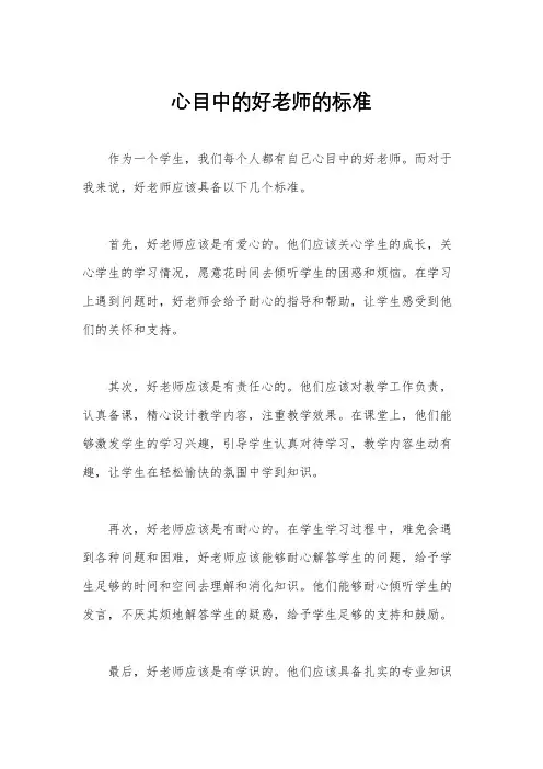 心目中的好老师的标准