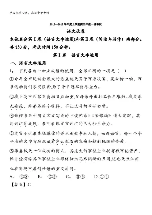 衡水中学2018届高三上学期一调考试语文试题 含解析
