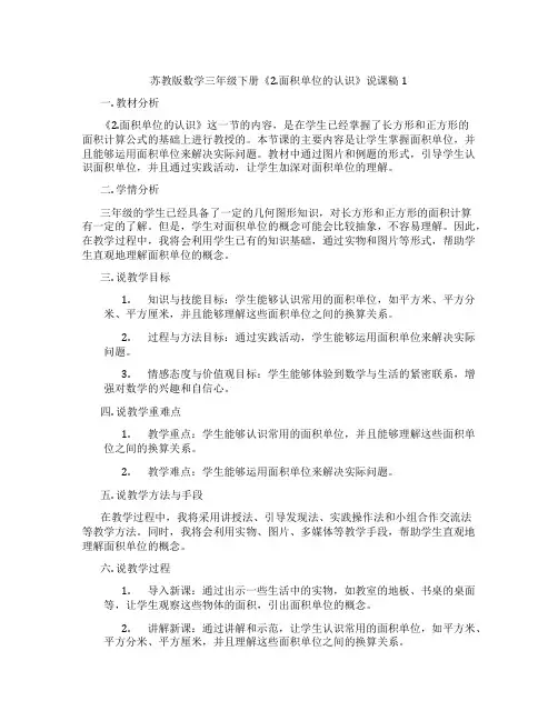 苏教版数学三年级下册《2.面积单位的认识》说课稿1