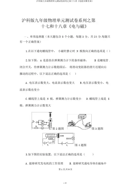 沪科版九年级物理单元测试卷系列之第十八章《电能从哪里来》