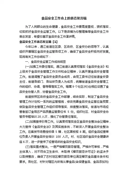 食品安全工作会上的表态发言稿