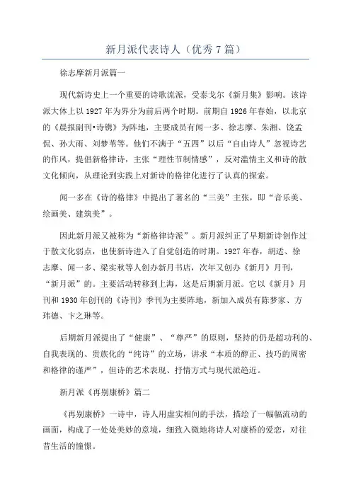 新月派代表诗人(优秀7篇)