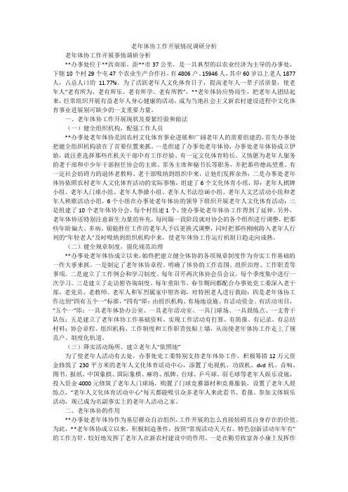 老年体协工作开展情况调研分析