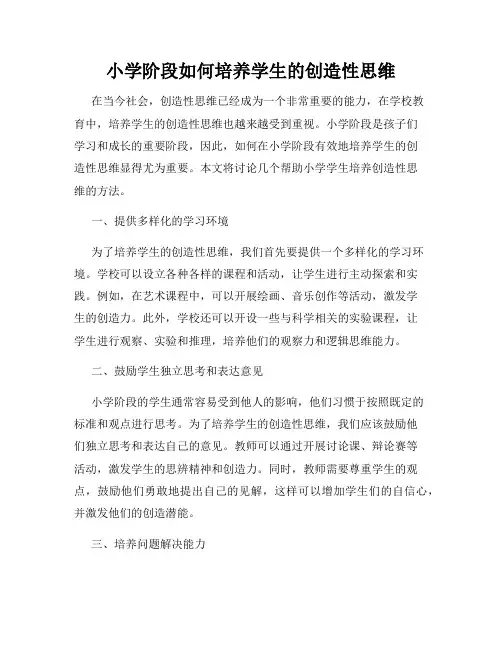 小学阶段如何培养学生的创造性思维
