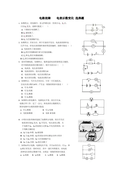电路故障    电表示数变化 选择题